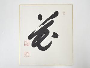 大覚寺乃村龍澄筆　「花」　肉筆色紙